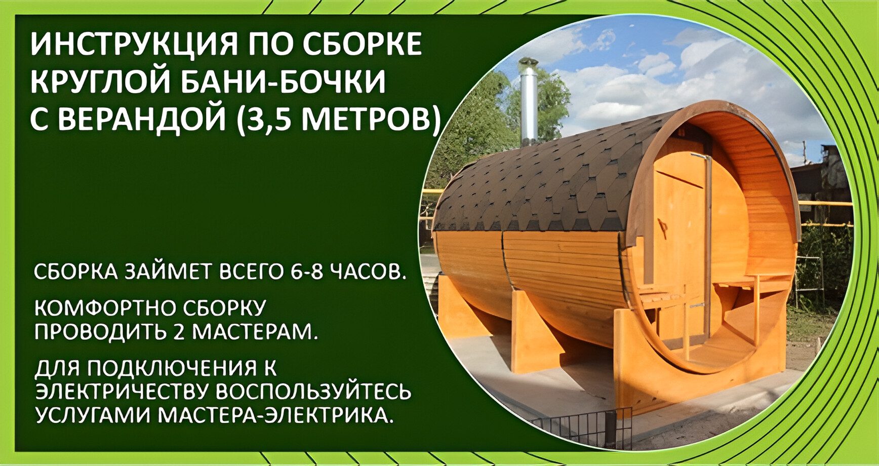 Сборка круглой бани-бочки с верандой (3,5 м)